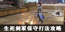 一梦江湖手游生死剑冢保守打法攻略