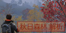 明日之后秋日森林资源探索 秋日森林地图解析