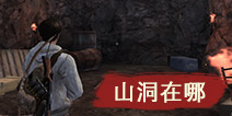 明日之后山洞在哪里 明日之后秋日森林山洞位置