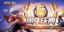 《时空猎人》六周年庆典福利来袭 嗨爆嘉年华