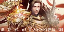 仙峰玄幻AMMO巨制《情剑奇缘》 主宰万道争锋
