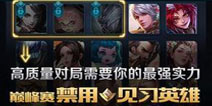 王者荣耀巅峰赛即将禁选见习英雄 双十一免费超炫四件套首次曝光