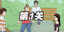 拆散情侣大作战2第1关图文攻略 第一关通关攻略详解