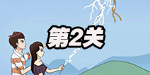 拆散情侣大作战2第2关图文攻略 第二关通关攻略详解