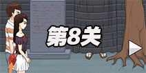 拆散情侣大作战2第8关图文攻略 第八关通关攻略详解