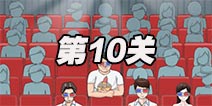 拆散情侣大作战2第10关图文攻略 第十关通关攻略详解