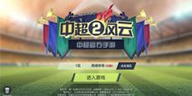 赛季即将结束游戏才刚开始《中超风云2》 安卓版今日上线 