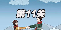 拆散情侣大作战2第11关图文攻略 第十一关通关攻略详解