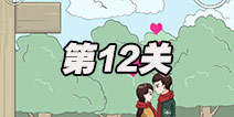 拆散情侣大作战2第12关图文攻略 第十二关通关攻略详解