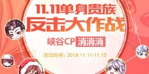 王者荣耀峡谷CP消消消活动开启 永久荣耀播报免费得