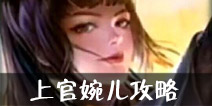 王者荣耀上官婉儿攻略汇总 上官婉儿出装加点符文团战技巧视频全攻略