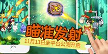 瞄准发射 《猴子很忙》11月13日全平台公测开启