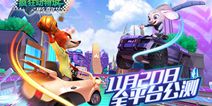 终于来了！《疯狂动物城：赛车嘉年华》11月20日全平台上线