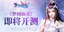 国民古风仙恋手游 《梦回仙灵》11月22日即将开测