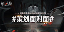 第五人格策划面对面 厂长调整？冒险家加强！