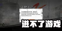黎明之路进不去怎么办 黎明之路更新失败怎么办