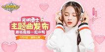杨超越新曲《冲鸭冲鸭》发布 《光明勇士》11.21超萌公测
