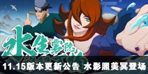 火影忍者11月15日版本更新公告 水影照美冥登场