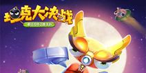 【活动】《坦克大决战》测试体验中，玩游戏抢电影票！