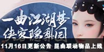 一梦江湖手游11月16日更新公告 昆曲联动主题元素外观物品上线