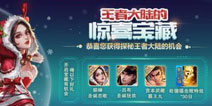 王者荣耀两款圣诞皮肤免费抽 惊喜宝藏活动正式开启