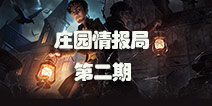 【庄园情报局】第二期 疯眼上线 医生往昔皮肤