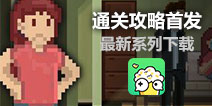 如果可以回家早一点已登录好游快爆APP，赶紧下载看攻略吧！