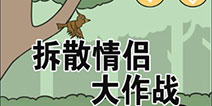 拆散情侣大作战系列上架好游快爆APP 下载快爆即可查看详细攻略