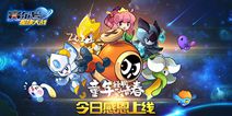 童年经典致青春 《赛尔号星球大战》今日11点感恩上线