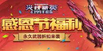 《火线精英ol》感恩节福利 永久武器折扣来袭