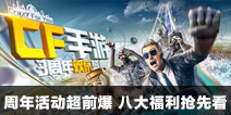 CF手游周年活动超前爆 八大福利抢先看