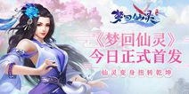 仙灵变身扭转乾坤《梦回仙灵》今日正式双平台首发