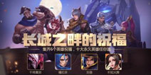 王者荣耀永久英雄10选1免费送 祝福活动正式开启