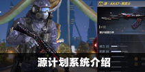 CF手游源计划系统介绍 源计划系统是什么