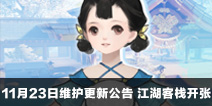 一梦江湖手游11月23日维护更新公告 江湖客栈开张