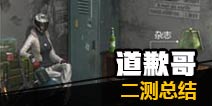 黎明之路道歉哥二测总结才开始写 结果就…… 