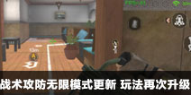 CF手游战术攻防无限模式更新 玩法再次升级