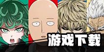 一拳超人最强之男什么时候出 在哪里下载