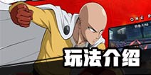 一拳超人最强之男怎么玩 一拳超人最强之男玩法介绍
