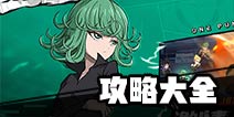 一拳超人最强之男攻略大全 新手攻略全知道