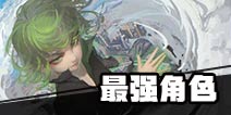 一拳超人最强之男最强角色 一拳超人最强之男角色推荐