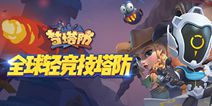 塔防还能这么玩？《梦塔防》今日终极封测