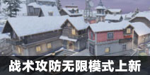 CF手游战术攻防无限模式上新 高清鹰眼助力排位S7