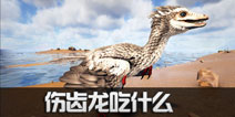 方舟生存进化伤齿龙吃什么 方舟手游伤齿龙驯服饲料一览