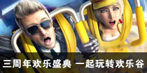 CF手游三周年欢乐盛典 一起玩转欢乐谷