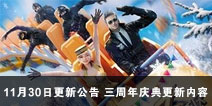 CF手游11月30日更新公告 三周年庆典更新内容