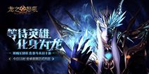 魔幻双形态变身龙战手游《龙之怒吼》 今日首测