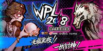 WPL2018狼人杀全国总决赛周日开战