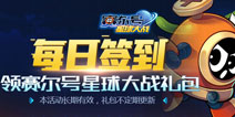 【活动】每日签到领赛尔号星球大战礼包