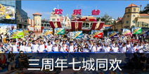CF手游三周年七城同欢 我们让欢乐谷躁起来